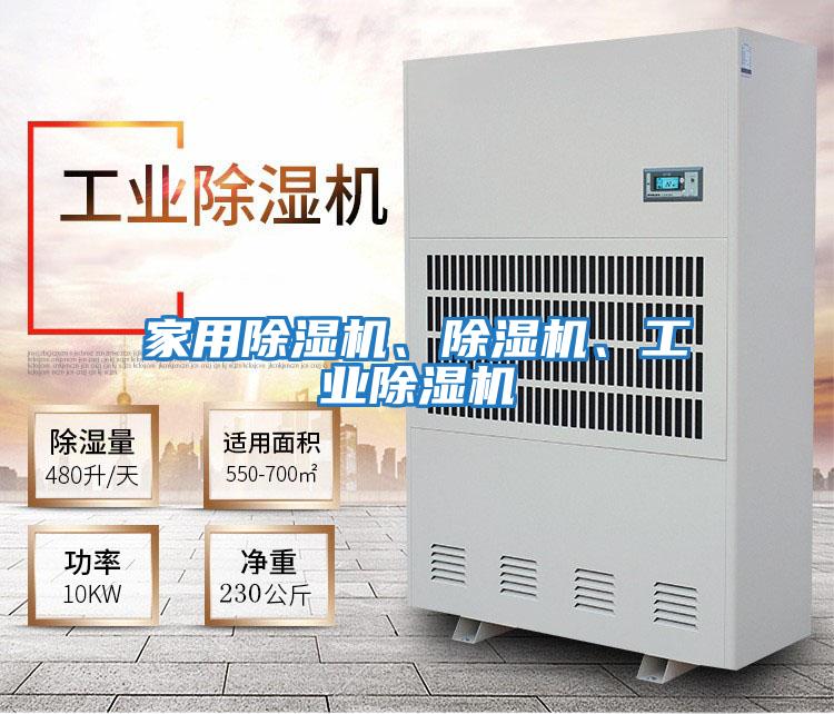 家用除濕機、除濕機、工業(yè)除濕機