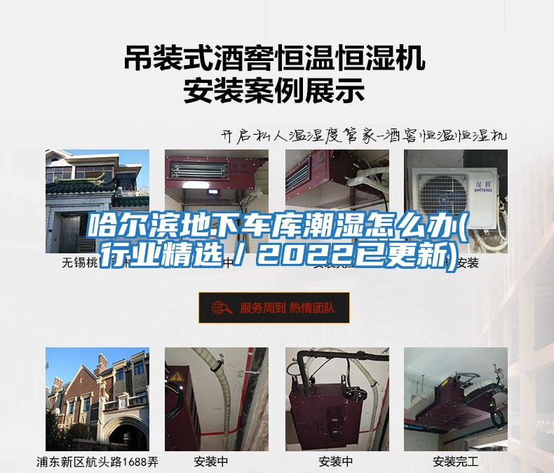 哈爾濱地下車庫潮濕怎么辦(行業精選／2022已更新)
