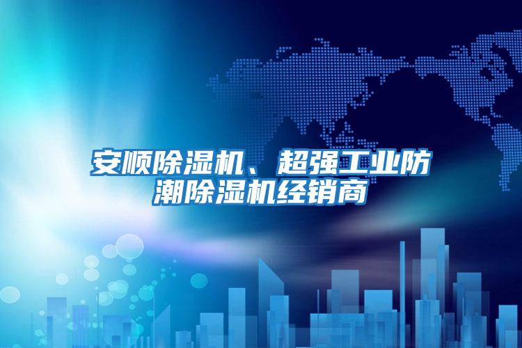 安順除濕機(jī)、超強(qiáng)工業(yè)防潮除濕機(jī)經(jīng)銷商