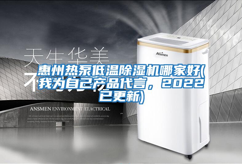 惠州熱泵低溫除濕機哪家好(我為自己產品代言，2022已更新)