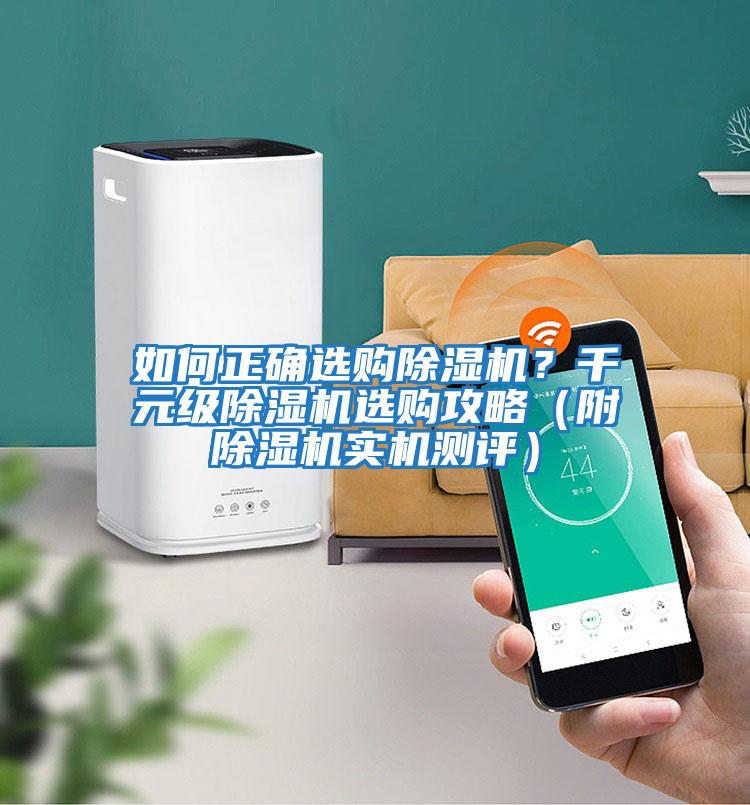 如何正確選購除濕機？千元級除濕機選購攻略（附除濕機實機測評）