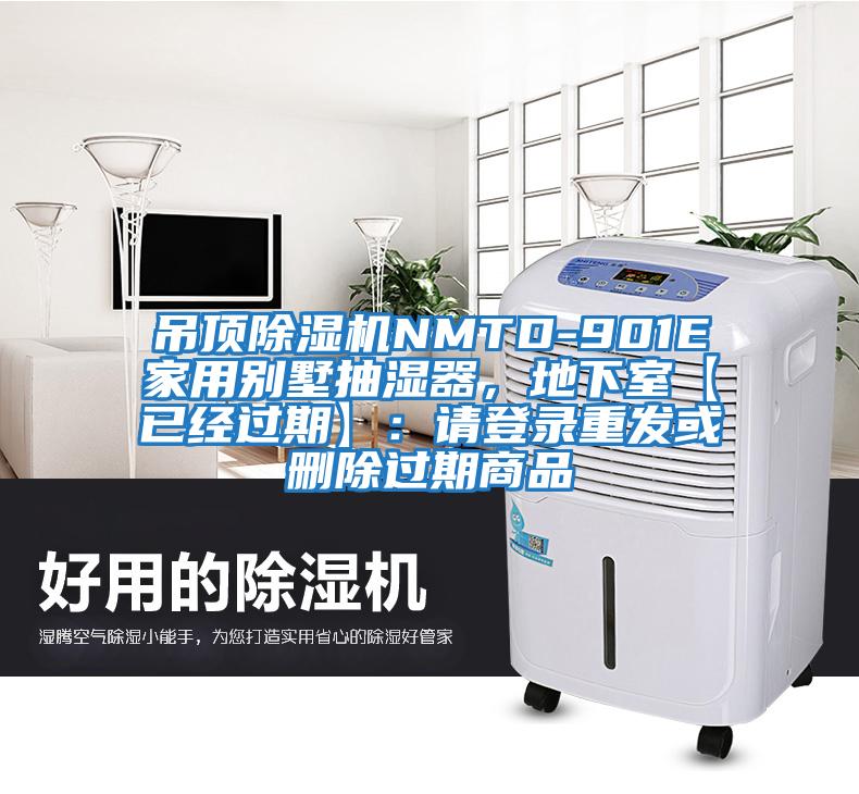吊頂除濕機NMTD-901E家用別墅抽濕器，地下室【已經過期】：請登錄重發或刪除過期商品