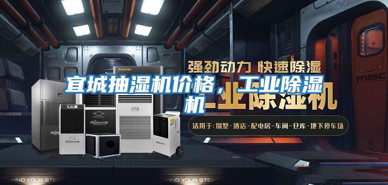 宜城抽濕機(jī)價格，工業(yè)除濕機(jī)