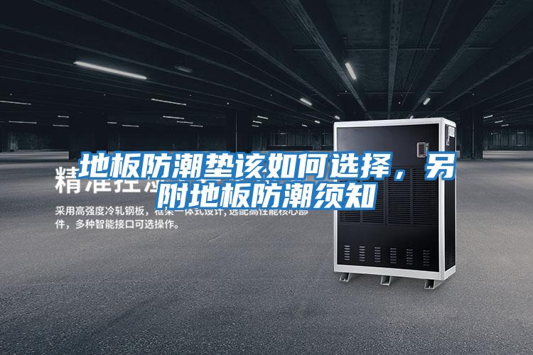 地板防潮墊該如何選擇，另附地板防潮須知