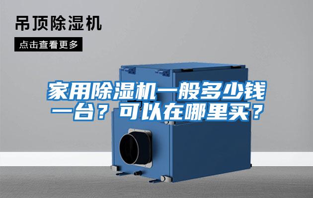 家用除濕機一般多少錢一臺？可以在哪里買？