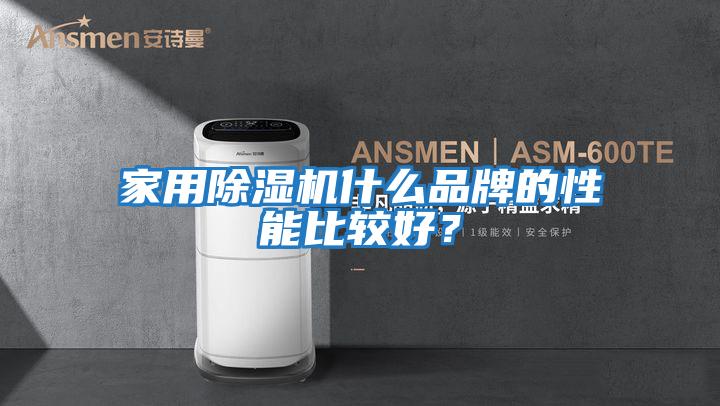 家用除濕機什么品牌的性能比較好？