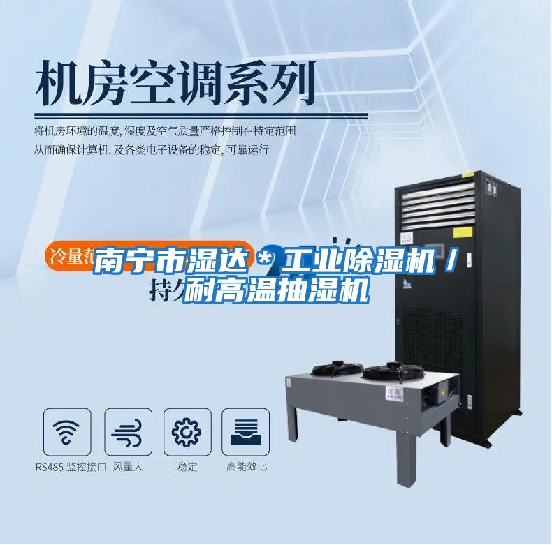 南寧市濕達＊工業除濕機／耐高溫抽濕機