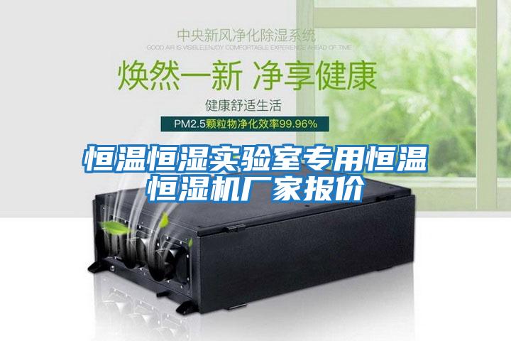 恒溫恒濕實(shí)驗(yàn)室專用恒溫恒濕機(jī)廠家報價