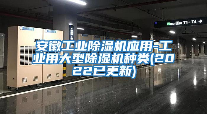 安徽工業(yè)除濕機應(yīng)用-工業(yè)用大型除濕機種類(2022已更新)