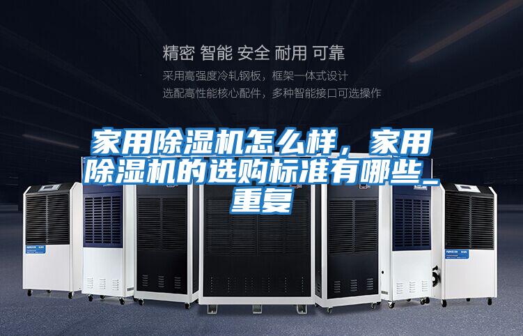 家用除濕機怎么樣，家用除濕機的選購標(biāo)準(zhǔn)有哪些_重復(fù)