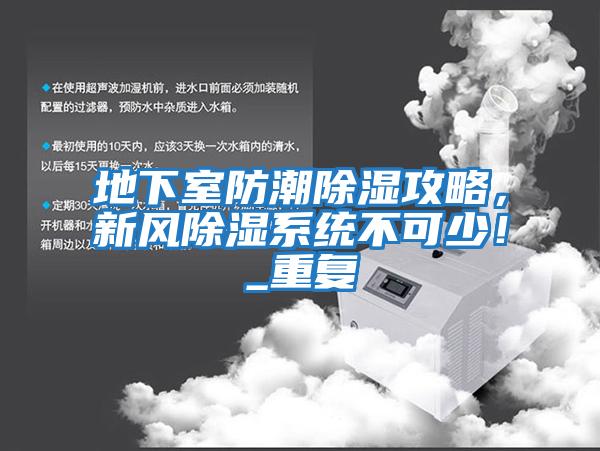 地下室防潮除濕攻略，新風除濕系統不可少！_重復