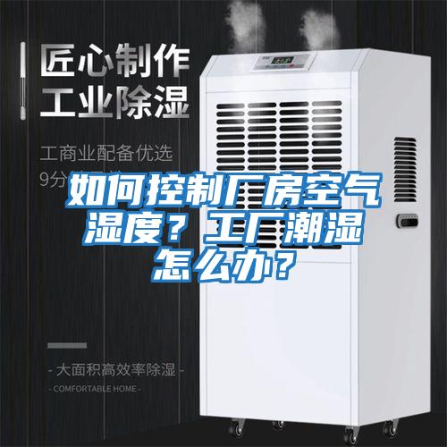 如何控制廠房空氣濕度？工廠潮濕怎么辦？