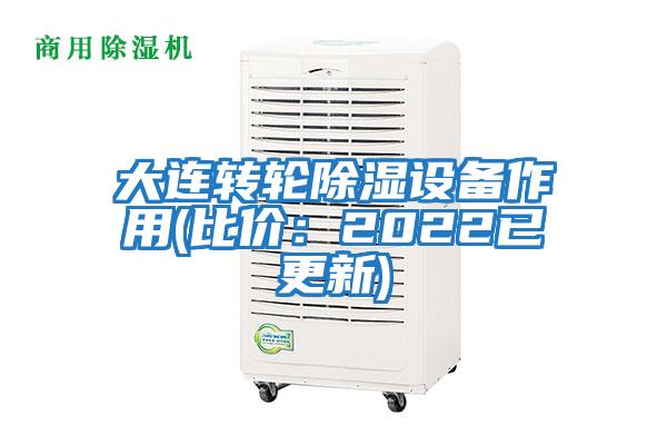 大連轉輪除濕設備作用(比價：2022已更新)