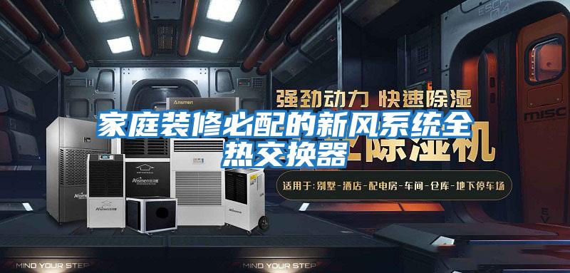 家庭裝修必配的新風系統全熱交換器