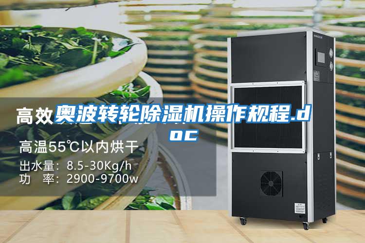 奧波轉輪除濕機操作規(guī)程.doc