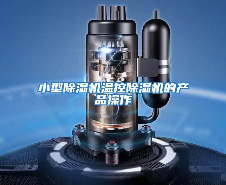 小型除濕機溫控除濕機的產品操作