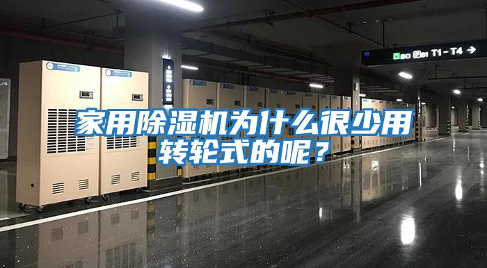 家用除濕機為什么很少用轉輪式的呢？
