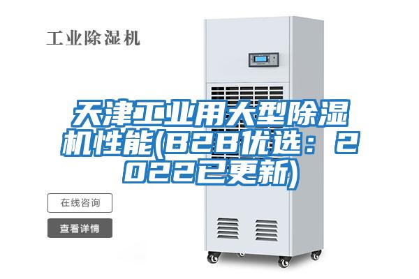 天津工業用大型除濕機性能(B2B優選：2022已更新)