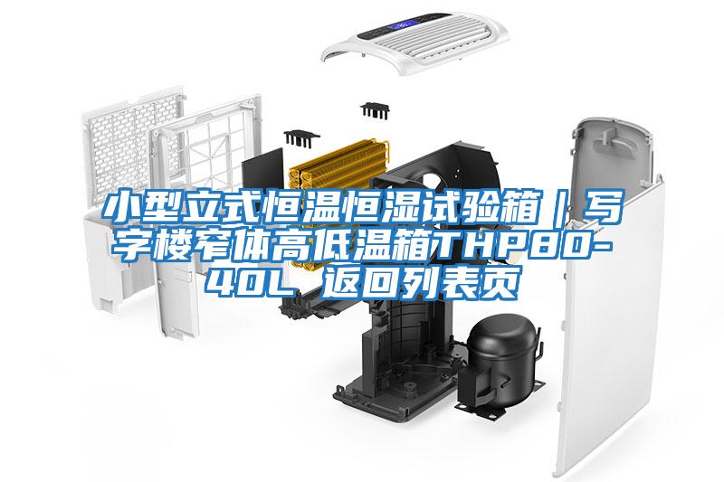 小型立式恒溫恒濕試驗(yàn)箱｜寫字樓窄體高低溫箱THP80-40L 返回列表頁