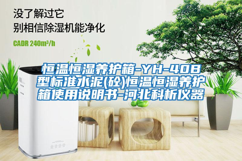 恒溫恒濕養護箱-YH-40B型標準水泥(砼)恒溫恒濕養護箱使用說明書-河北科析儀器