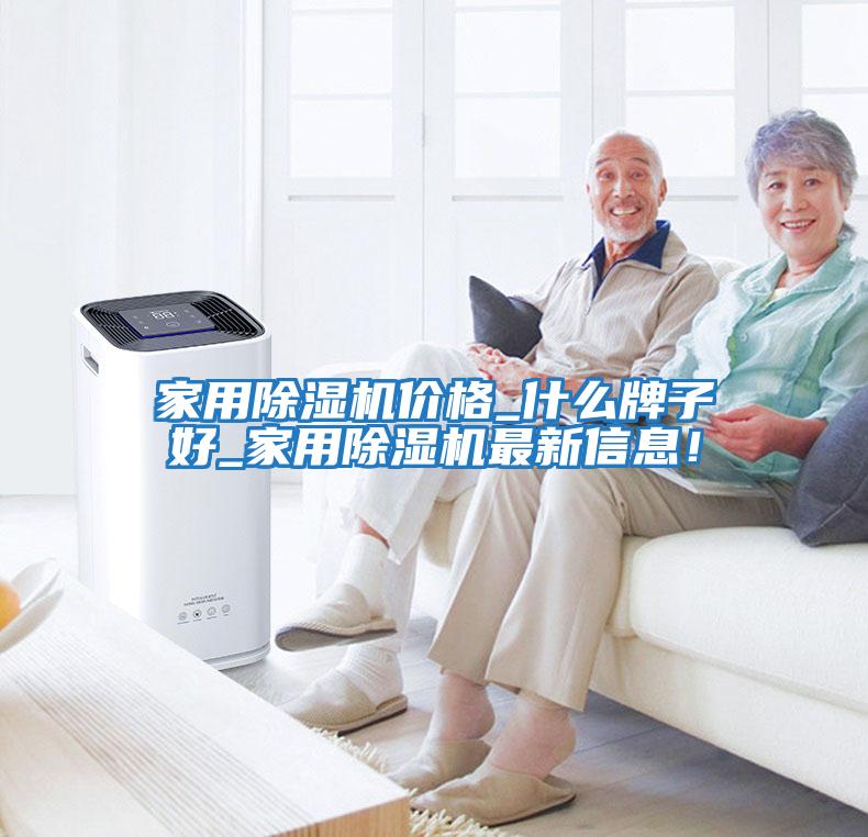 家用除濕機價格_什么牌子好_家用除濕機最新信息！