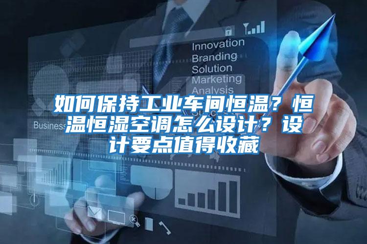 如何保持工業車間恒溫？恒溫恒濕空調怎么設計？設計要點值得收藏