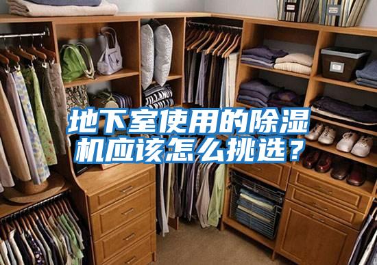 地下室使用的除濕機應該怎么挑選？