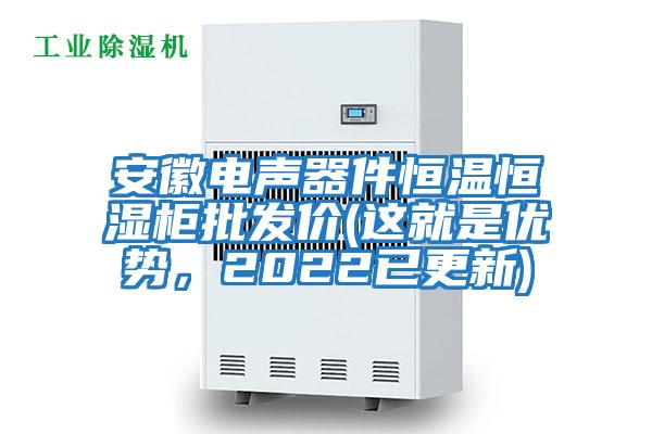 安徽電聲器件恒溫恒濕柜批發價(這就是優勢，2022已更新)