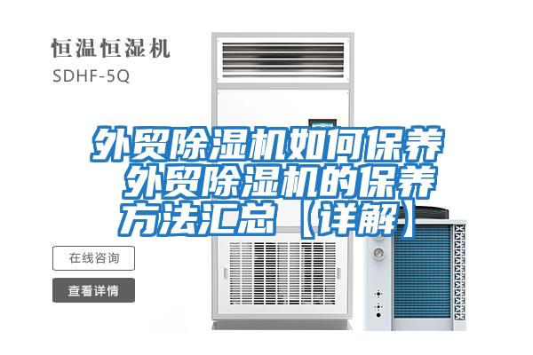 外貿除濕機如何保養 外貿除濕機的保養方法匯總【詳解】