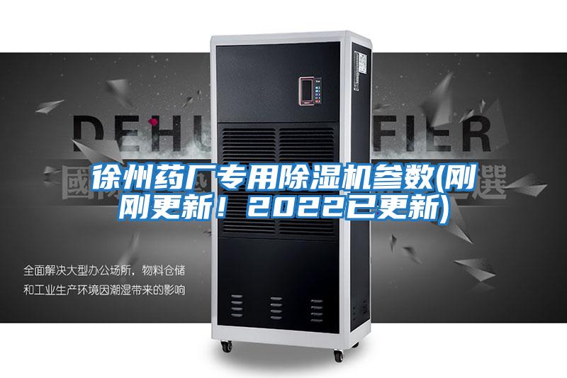 徐州藥廠專用除濕機參數(剛剛更新！2022已更新)