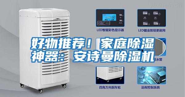 好物推薦！家庭除濕神器：安詩(shī)曼除濕機(jī)