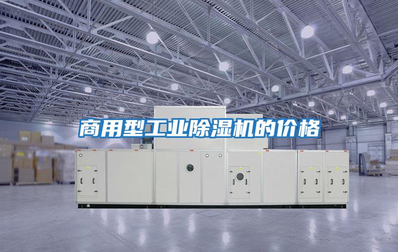 商用型工業除濕機的價格