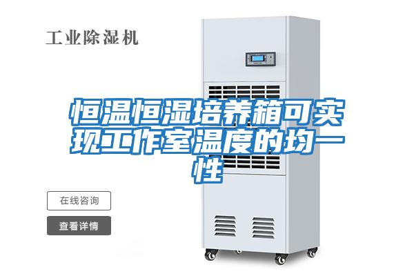 恒溫恒濕培養箱可實現工作室溫度的均一性