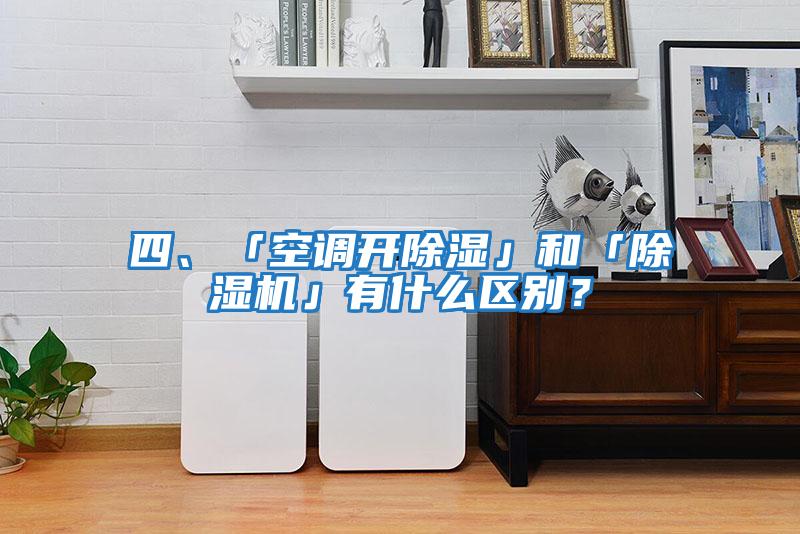 四、「空調開除濕」和「除濕機」有什么區別？