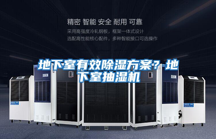 地下室有效除濕方案？地下室抽濕機