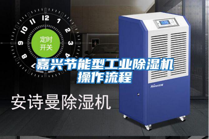 嘉興節能型工業除濕機操作流程