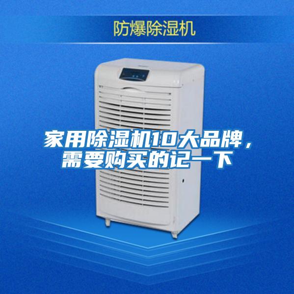 家用除濕機10大品牌，需要購買的記一下