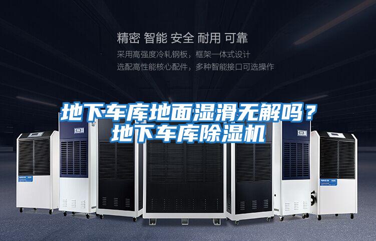 地下車庫地面濕滑無解嗎？地下車庫除濕機