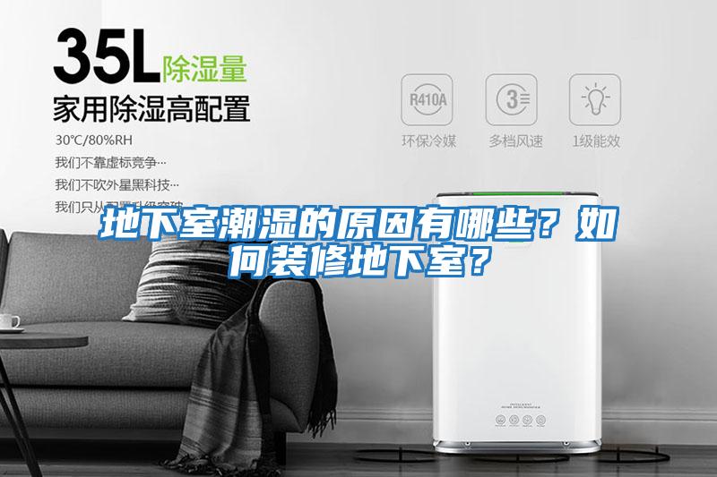 地下室潮濕的原因有哪些?如何裝修地下室?