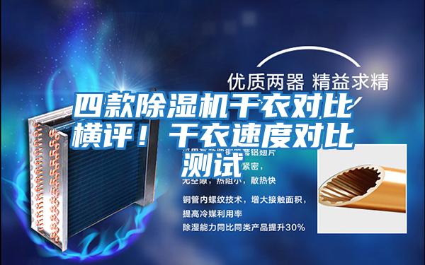 四款除濕機干衣對比橫評！干衣速度對比測試