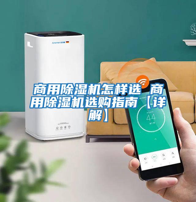 商用除濕機怎樣選 商用除濕機選購指南【詳解】