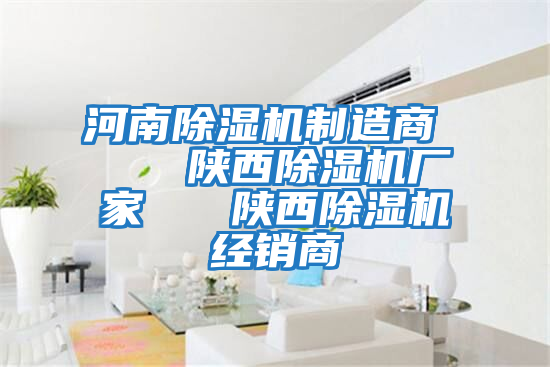 河南除濕機制造商 陜西除濕機廠家 陜西除濕機經銷商
