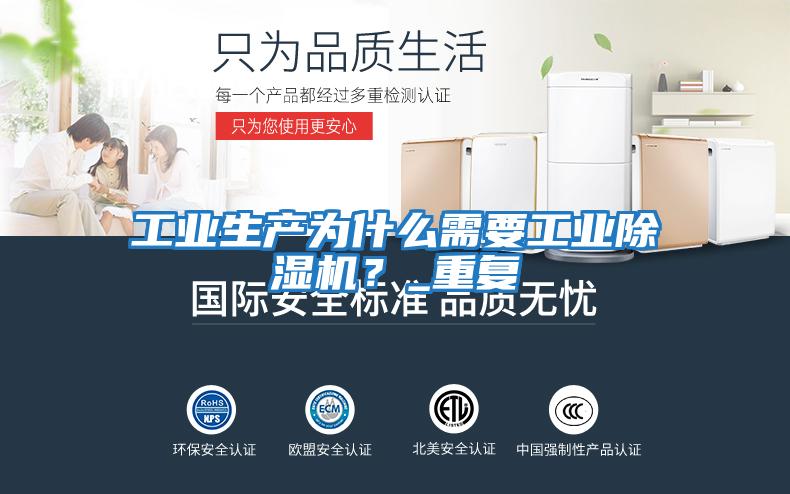 工業生產為什么需要工業除濕機？_重復