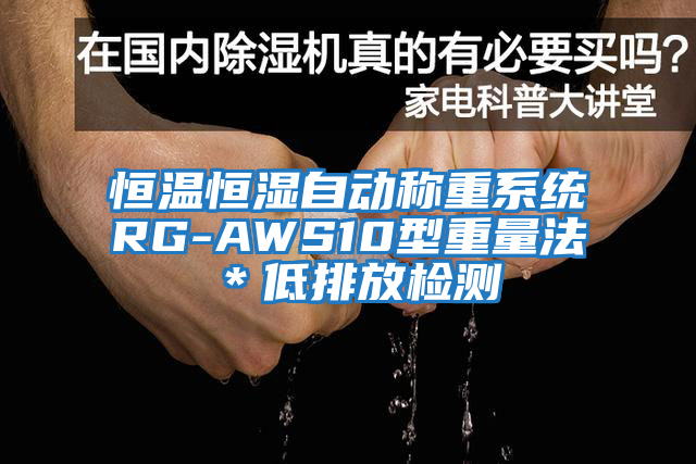恒溫恒濕自動(dòng)稱重系統(tǒng)RG-AWS10型重量法＊低排放檢測