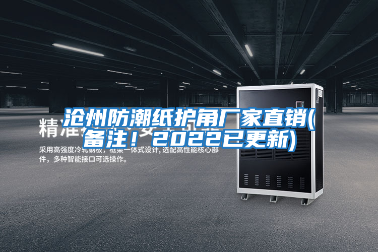 滄州防潮紙護角廠家直銷(備注！2022已更新)