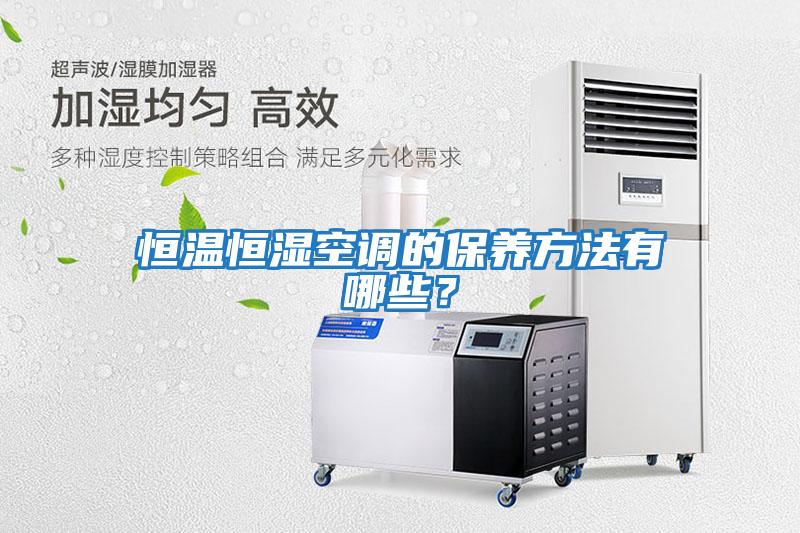 恒溫恒濕空調的保養方法有哪些？