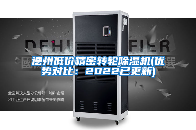 德州低價(jià)精密轉(zhuǎn)輪除濕機(jī)(優(yōu)勢對(duì)比：2022已更新)
