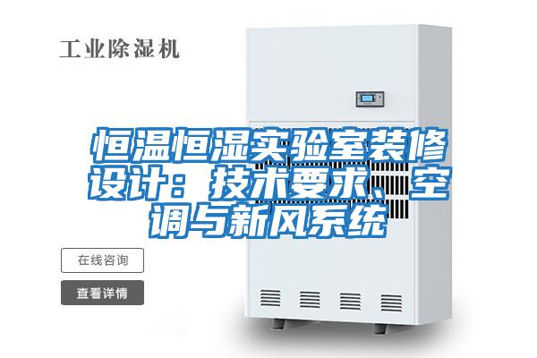 恒溫恒濕實(shí)驗(yàn)室裝修設(shè)計(jì):技術(shù)要求、空調(diào)與新風(fēng)系統(tǒng)