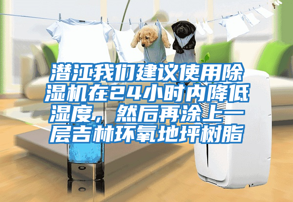 潛江我們建議使用除濕機(jī)在24小時內(nèi)降低濕度，然后再涂上一層吉林環(huán)氧地坪樹脂