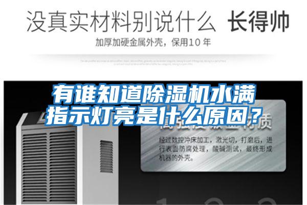 有誰知道除濕機水滿指示燈亮是什么原因？